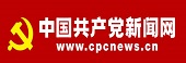中国共产党新闻网.jpg
