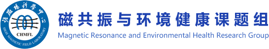 磁共振与环境健康课题组