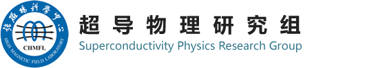 超导物理研究组
