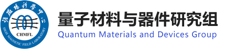 量子材料与器件研究组